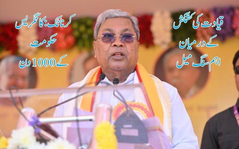 کرناٹک: کانگریس حکومت کے 1000 دن — فلاحی وعدے، سیاسی کشمکش اورچیلنجز